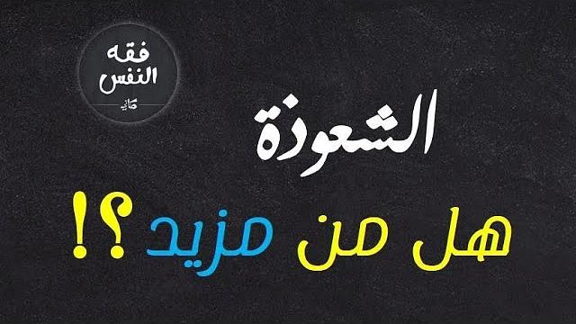 شعوذة | روابط وقنوات ومراجع للاستزادة حول الشعوذة وأهلها