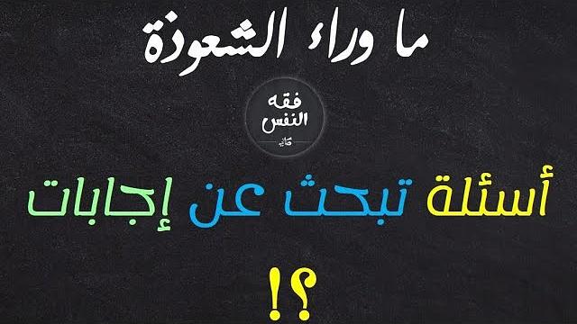 ما وراء الشعوذة | أسئلة تبحث عن إجابات