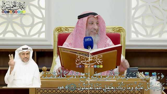 897 - ( ولله غيب السماوات والأرض وإليه يرجع الأمر كله فاعبده وتوكل عليه...) - عثمان الخميس