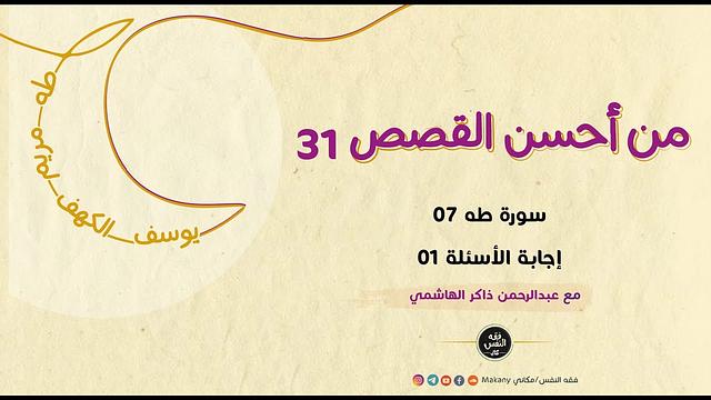 من أحسن القصص 31 | سورة طه 07 | إجابة الأسئلة 01
