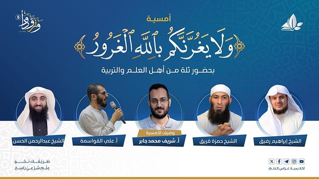 أمسية: َلَا يَغُرَّنَّكُم بِاللَّهِ الْغَرُورُ || وتزودوا 5