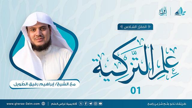 علم التزكية | برنامج إرواء