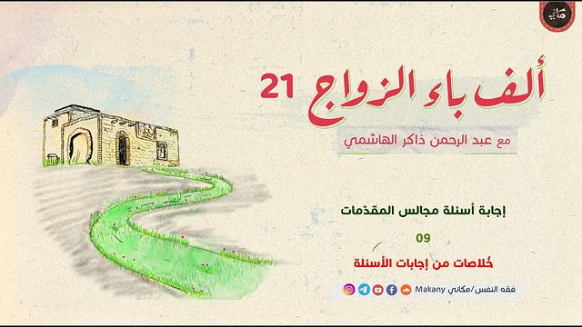 ألف باء الزواج 21 | إجابة أسئلة مجالس المقدّمات  09 | خُلاصات إجابات الأسئلة