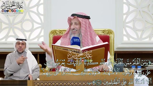 4 - تفسير سورة هود الآيات ( 18 - 24 ) - عثمان الخميس