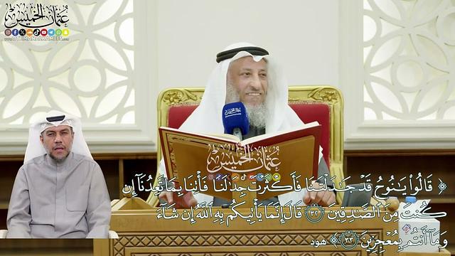 6 - تفسير سورة هود الآيات ( 31 - 39 ) - عثمان الخميس