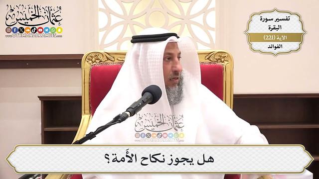 894- هل يجوز نكاح الأَمة؟ - عثمان الخميس