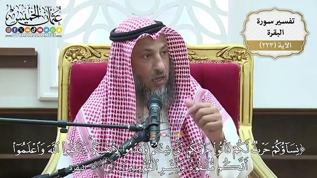 908- تفسير قوله تعالى: ﴿نساؤكم حرث لكم فأتوا حرثكم أنى شئتم...﴾ الآية - عثمان الخميس