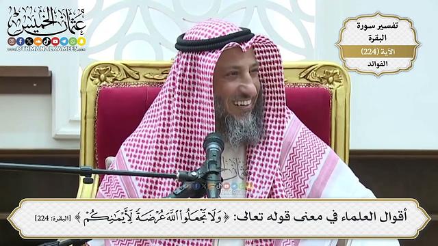 913- أقوال العلماء في معنى قوله تعالى: ﴿ولا تجعلوا الله عرضة لأيمانكم﴾ - عثمان الخميس