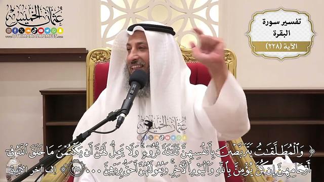 923- تفسير قوله تعالى: ﴿والمطلقات يتربصن بأنفسهن ثلاثة قروء...﴾ الآية - عثمان الخميس