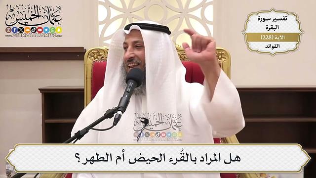 927- هل المراد بالقرء الحيض أم الطهر؟ - عثمان الخميس