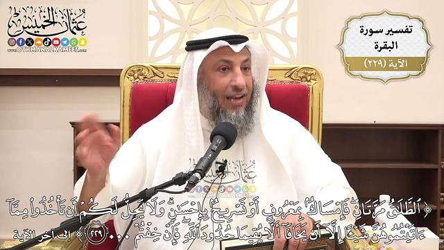 933- تفسير قوله تعالى: ﴿الطلاق مرتان فإمساك بمعروف أو تسريح بإحسان...﴾ الآية - عثمان الخميس