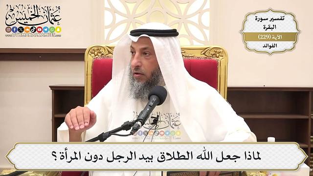 936- لماذا جعل الله الطلاق بيد الرجل دون المرأة؟ - عثمان الخميس