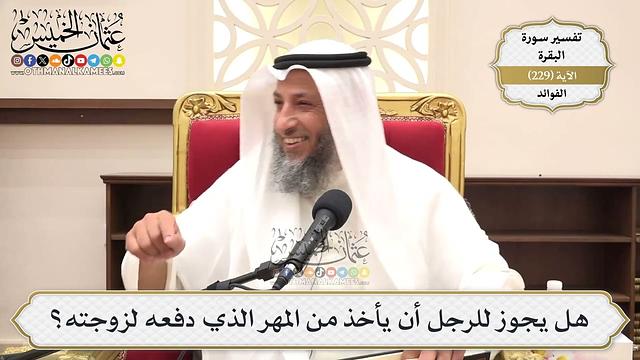 941- هل يجوز للرجل أن يأخذ من المهر الذي دفعه لزوجته؟ - عثمان الخميس