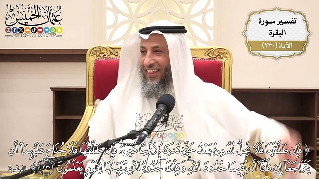 948- تفسير قوله تعالى: ﴿فإن طلقها فلا تحل له من بعد حتى تنكح زوجا غيره...﴾ الآية - عثمان الخميس