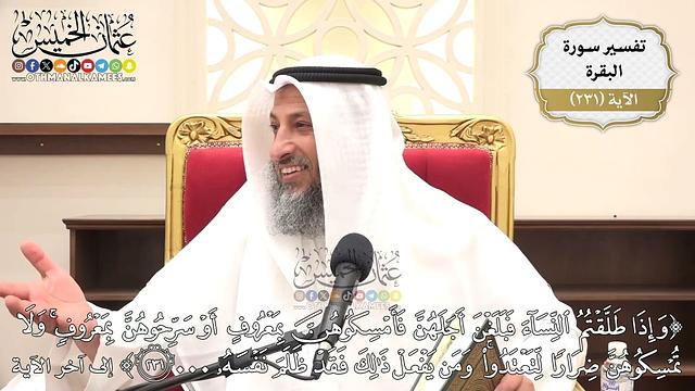 953- تفسير قوله تعالى: ﴿وإذا طلقتم النساء فبلغن أجلهن فأمسكوهن بمعروف أو سرحوهن بمعروف...﴾ الآية