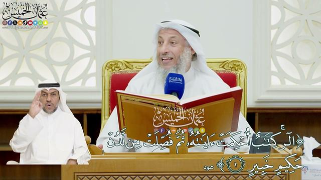 2 - (الر كتاب أحكمت آياته ثم فصلت من لدن حكيم خبير) - عثمان الخميس