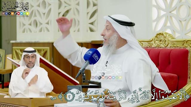 10 - (ألا تعبدوا إلا الله إنني لكم منه نذير وبشير) - عثمان الخميس