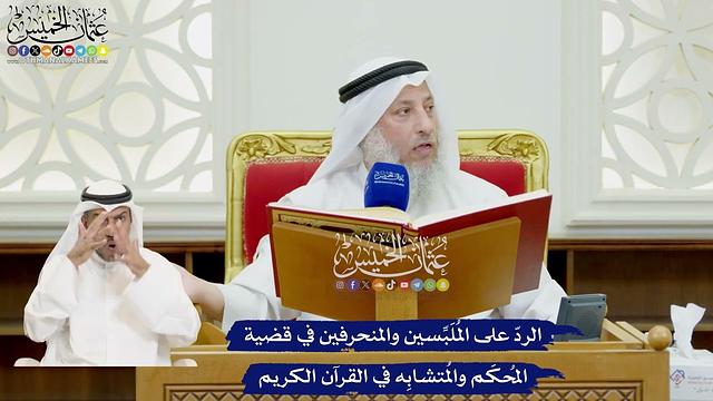 27 - الردّ على المُلَبِّسين والمنحرفين في قضية المُحكَم والمُتشابِه في القرآن الكريم - عثمان الخميس