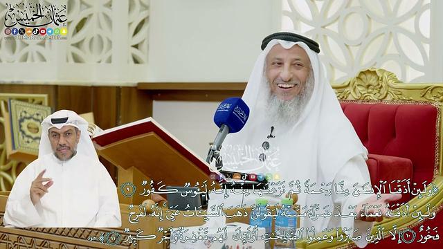 76 - (ولئن أذقنا الإنسان منا رحمة ثم نزعناها منه إنه ليؤوس كفور...) - عثمان الخميس