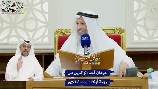 80 - حرمان أحد الوالدين من رؤية أولاده بعد الطلاق - عثمان الخميس