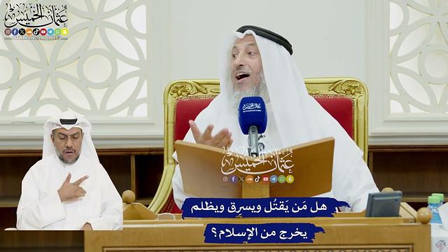 92 - هل مَن يَقتُل ويسرِق ويظلم يخرج من الإسلام؟ - عثمان الخميس