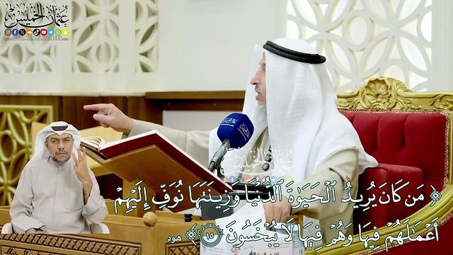 119 - ( من كان يريد الحياة الدنيا وزينتها نوف إليهم أعمالهم فيها...) - عثمان الخميس