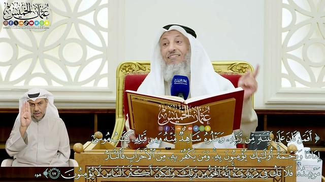 131 - (أفمن كان على بينة من ربه ويتلوه شاهد منه ومن قبله ...)- عثمان الخميس