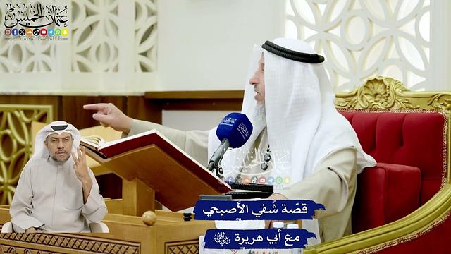 125 - قصّة شُفي الأصبحي مع أبي هريرة رضي الله عنه - عثمان الخميس