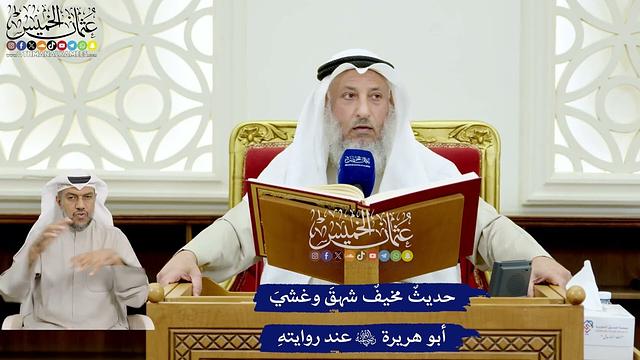 163 - حديثٌ مخيفٌ شهقَ وغشيَ عليه أبو هريرة رضي الله عنه عند روايتهِ - عثمان الخميس