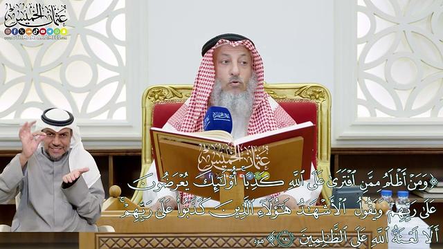 166 - (ومن أظلم ممن افترى على الله كذبا أولئك يعرضون على ربهم...) - عثمان الخميس