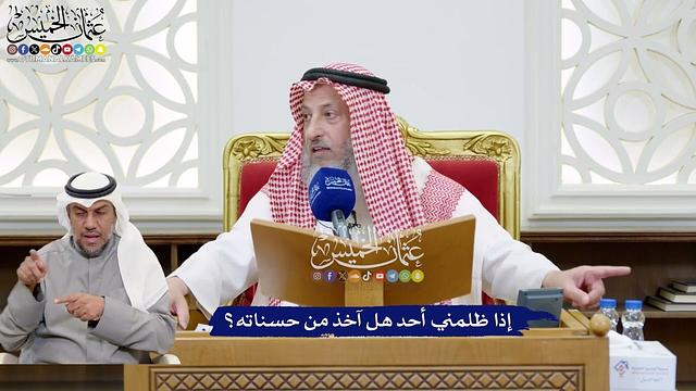 193 - إذا ظلمني أحد هل آخذ من حسناته؟ - عثمان الخميس