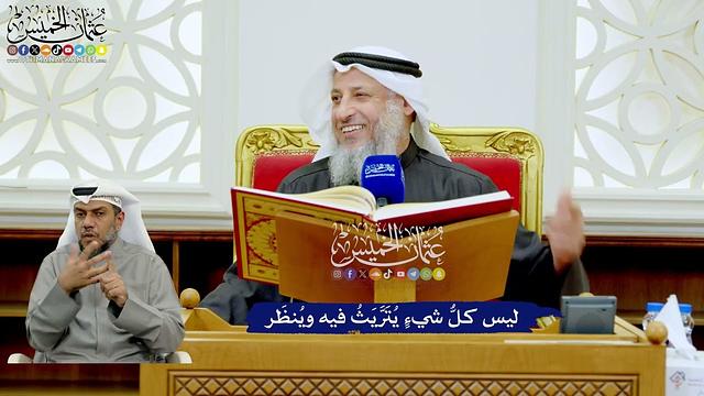 241 - ليس كلُّ شيءٍ يُتَرَّيَثُ فيه ويُنظَر - عثمان الخميس