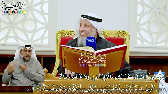 245 - (ويا قوم لا أسألكم عليه مالا إن أجري إلا على الله وما أنا بطارد الذين آمنوا...) - عثمان الخميس