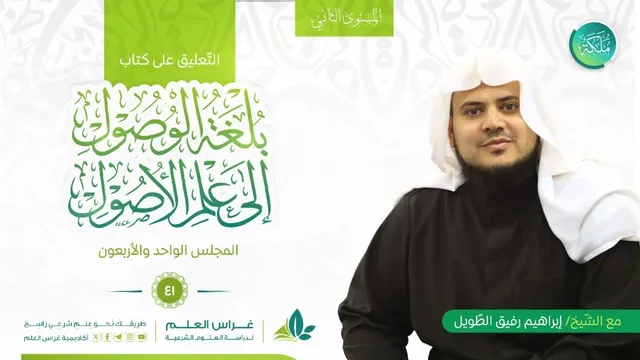 بلغة الوصول إلى علم الأصول | معهد ملكة | المجلس الحادي والأربعون
