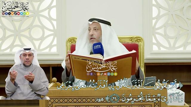 290 - (أم يقولون افتراه قل إن افتريته فعلي إجرامي...) - عثمان الخميس