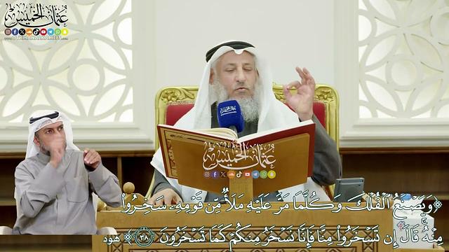 295 - (ويصنع الفلك وكلما مر عليه ملأ من قومه سخروا منه...) - عثمان الخميس