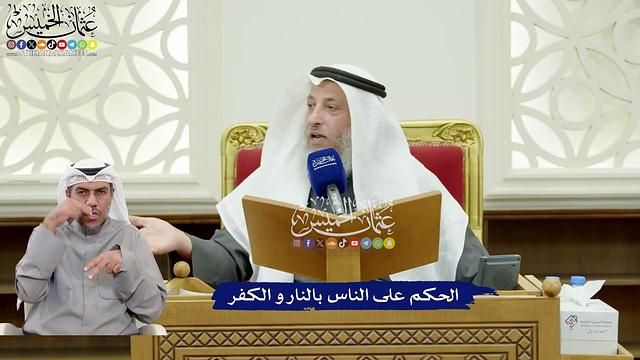 315 - الحكم على الناس بالنار و الكفر - عثمان الخميس