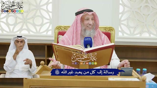 179 - رسالة إلى كل من يعبد غير الله تعالى - عثمان الخميس