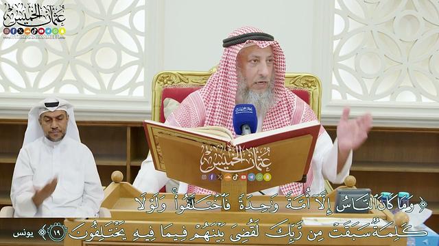 183 - ( وما كان الناس إلا أمة واحدة فاختلفوا ...) - عثمان الخميس