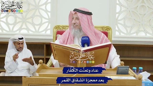 188 - عناد وتعنُّت الكُفّار بعد معجزة انشقاق القمر - عثمان الخميس