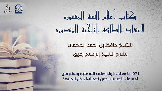 أعلام السنة المنشورة - السؤال 71 - الشيخ إبراهيم رفيق