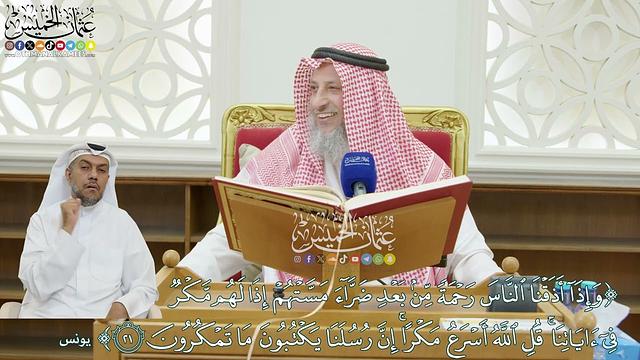 192 -  (وإذا أذقنا الناس رحمة من بعد ضراء مستهم إذا لهم مكر في آياتنا...) - عثمان الخميس