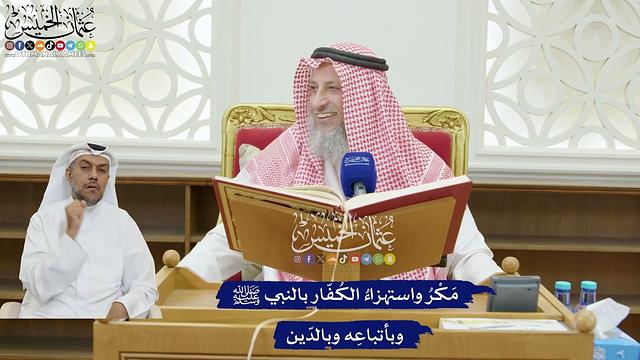 195 - مَكْرُ واستهزاءُ الكُفّار بالنبي ﷺ وبأتباعِه وبالدّين - عثمان الخميس