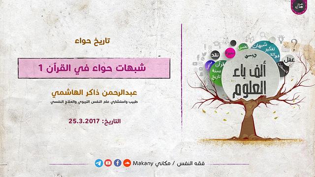 شبهات المرأة في القرآن | عبدالرحمن ذاكر الهاشمي