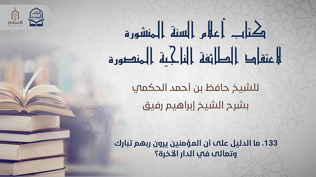 أعلام السنة المنشورة - السؤال 133 - الشيخ إبراهيم رفيق