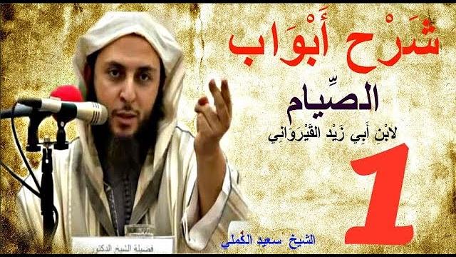 شرح أبواب الصيام من رسالة ابن أبي زيد-الجزء الأول