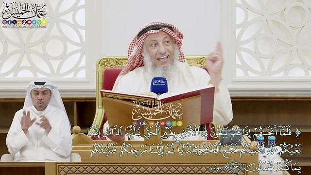 239 - ( فلما أنجاهم إذا هم يبغون في الأرض بغير الحق ...) - عثمان الخميس