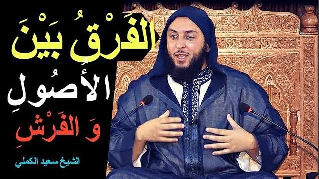 فائدة في علم القراءات : ما الفرق بين الأصول و الفرش ـ الشيخ سعيد الكملي