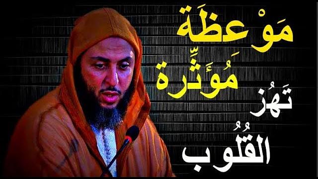 الثبات على الطاعة .. موعظة مؤَثرة تهز القلوب ـ الشيخ سعيد الكملي