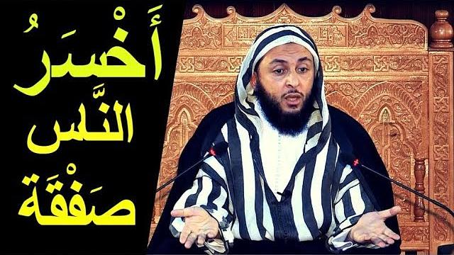 كلام من ذهب ،أخسر الناس صفقة .. من باع آخرته بدنيا غيره - الشيخ سعيد الكملي